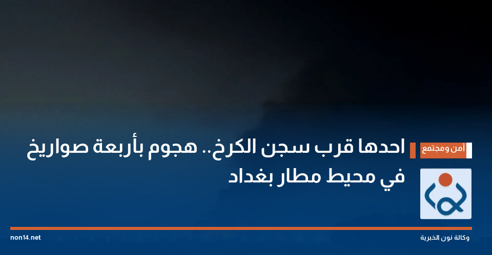 احدها قرب سجن الكرخ.. هجوم بأربعة صواريخ في محيط مطار بغداد