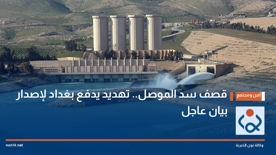 "قصف سد الموصل".. تهديد يدفع بغداد لإصدار بيان عاجل