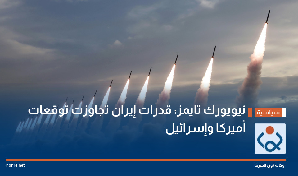 نيويورك تايمز: قدرات إيران تجاوزت توقعات أميركا وإسرائيل