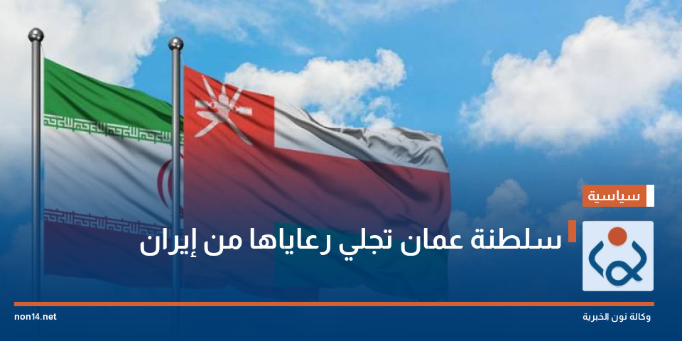 سلطنة عمان تجلي رعاياها من إيران