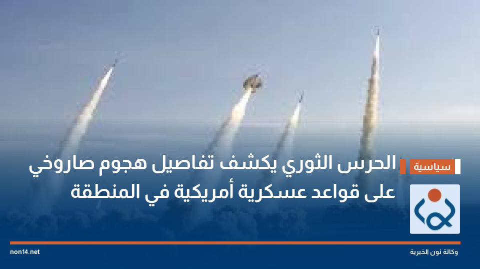 الحرس الثوري يكشف تفاصيل هجوم صاروخي على قواعد عسكرية أمريكية في المنطقة