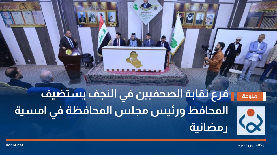 فرع نقابة الصحفيين في النجف يستضيف المحافظ ورئيس مجلس المحافظة في امسية رمضانية