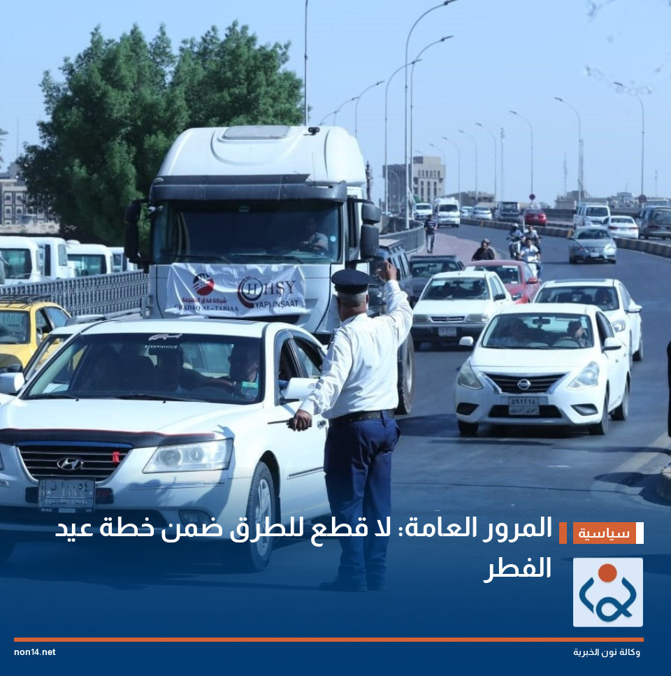 المرور العامة: لا قطع للطرق ضمن خطة عيد الفطر