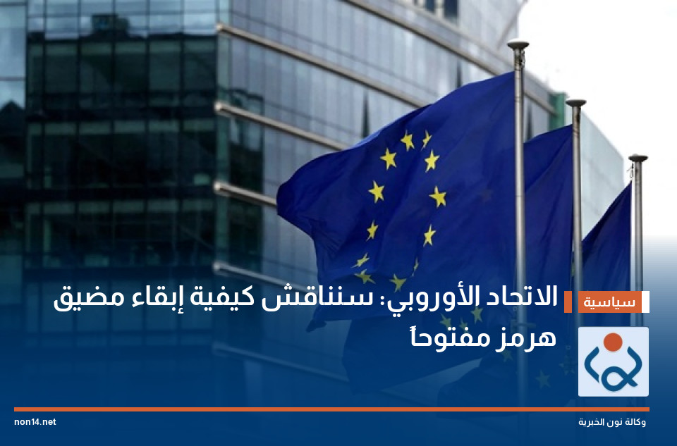 الاتحاد الأوروبي: سنناقش كيفية إبقاء مضيق هرمز مفتوحاً