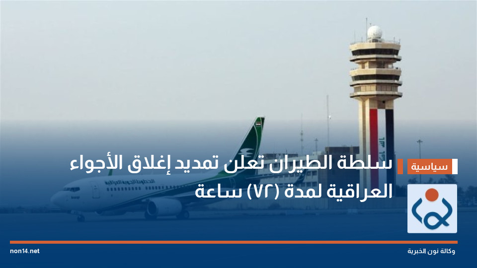 سلطة الطيران تعلن تمديد إغلاق الأجواء العراقية لمدة (72) ساعة