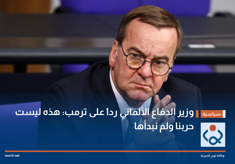 وزير الدفاع الألماني رداً على ترمب: هذه ليست حربنا ولم نبدأها