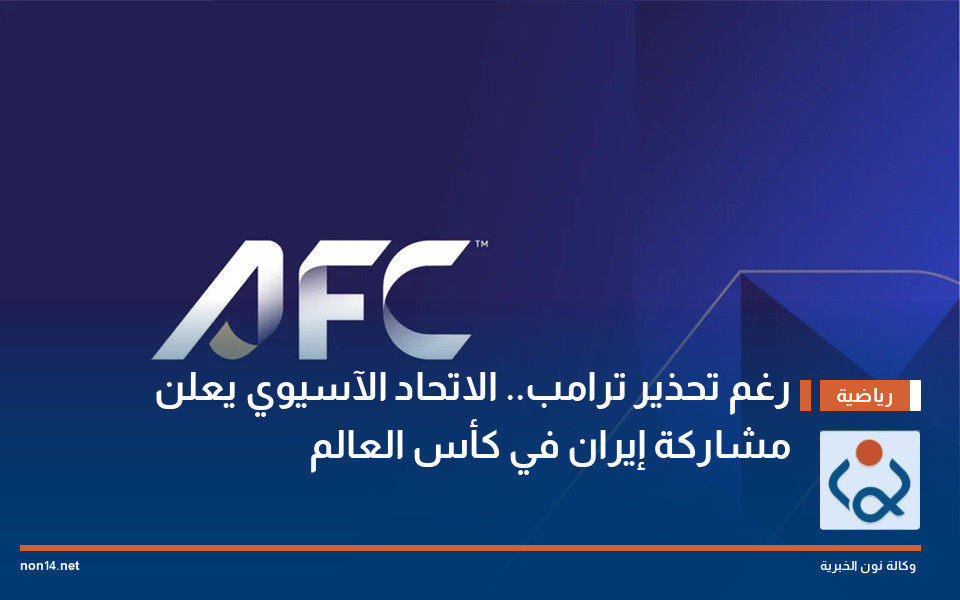 رغم تحذير ترامب.. الاتحاد الآسيوي يعلن مشاركة إيران في كأس العالم