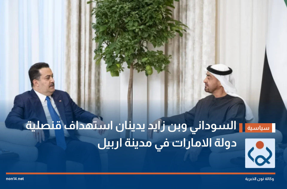 السوداني وبن زايد يدينان استهداف قنصلية دولة الامارات في مدينة اربيل