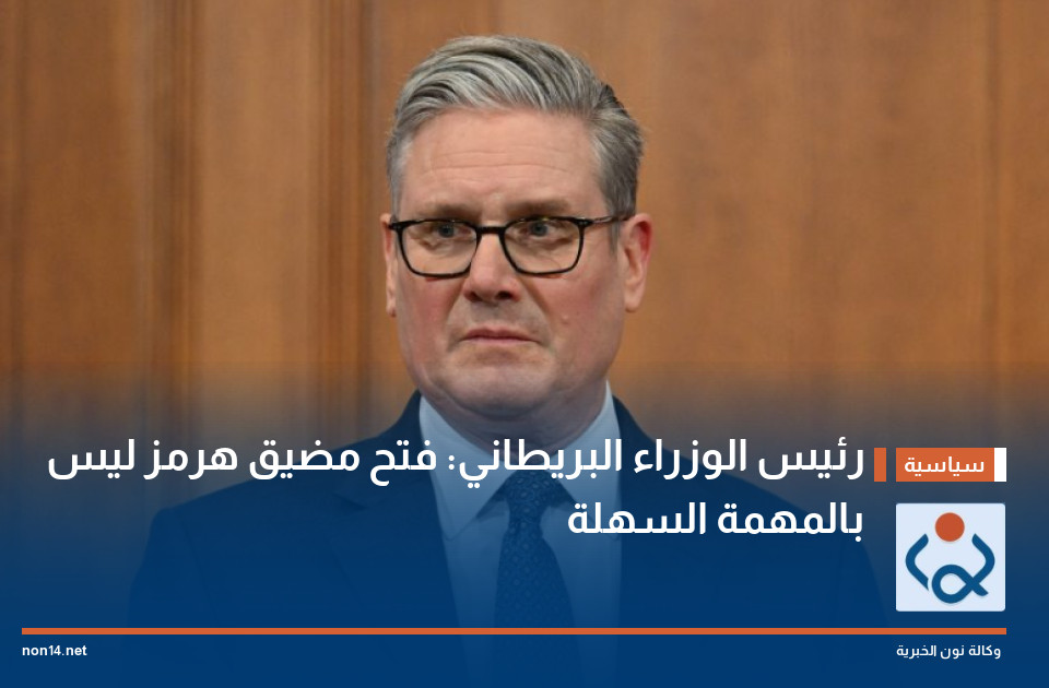 رئيس الوزراء البريطاني: فتح مضيق هرمز ليس بالمهمة السهلة