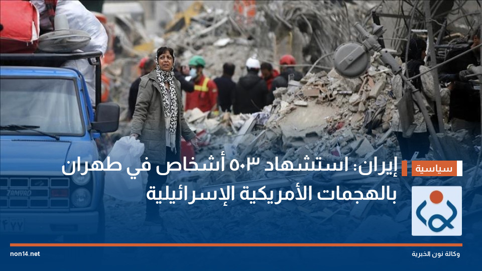 إيران: استشهاد 503 أشخاص في طهران بالهجمات الأمريكية الإسرائيلية