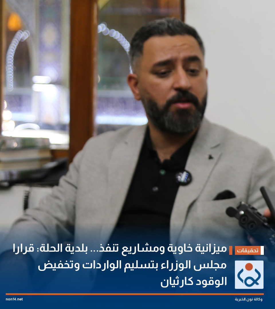 ميزانية خاوية ومشاريع تنفذ... بلدية الحلة: قرارا مجلس الوزراء بتسليم الواردات وتخفيض الوقود كارثيان