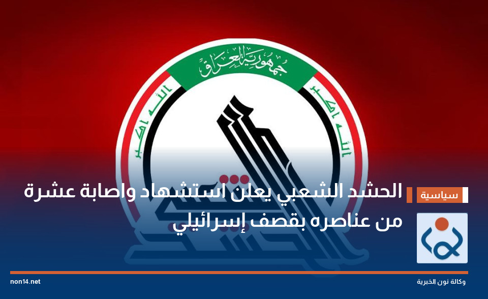 الحشد الشعبي يعلن استشهاد واصابة عشرة من عناصره بقصف إسرائيلي