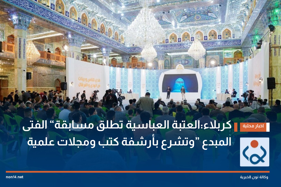 كربلاء:العتبة العباسية تطلق مسابقة “الفتى المبدع” وتشرع بأرشفة كتب ومجلات علمية