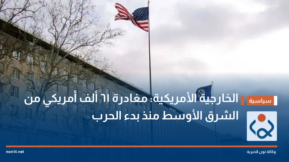 الخارجية الأمريكية: مغادرة 61 ألف أمريكي من الشرق الأوسط منذ بدء الحرب