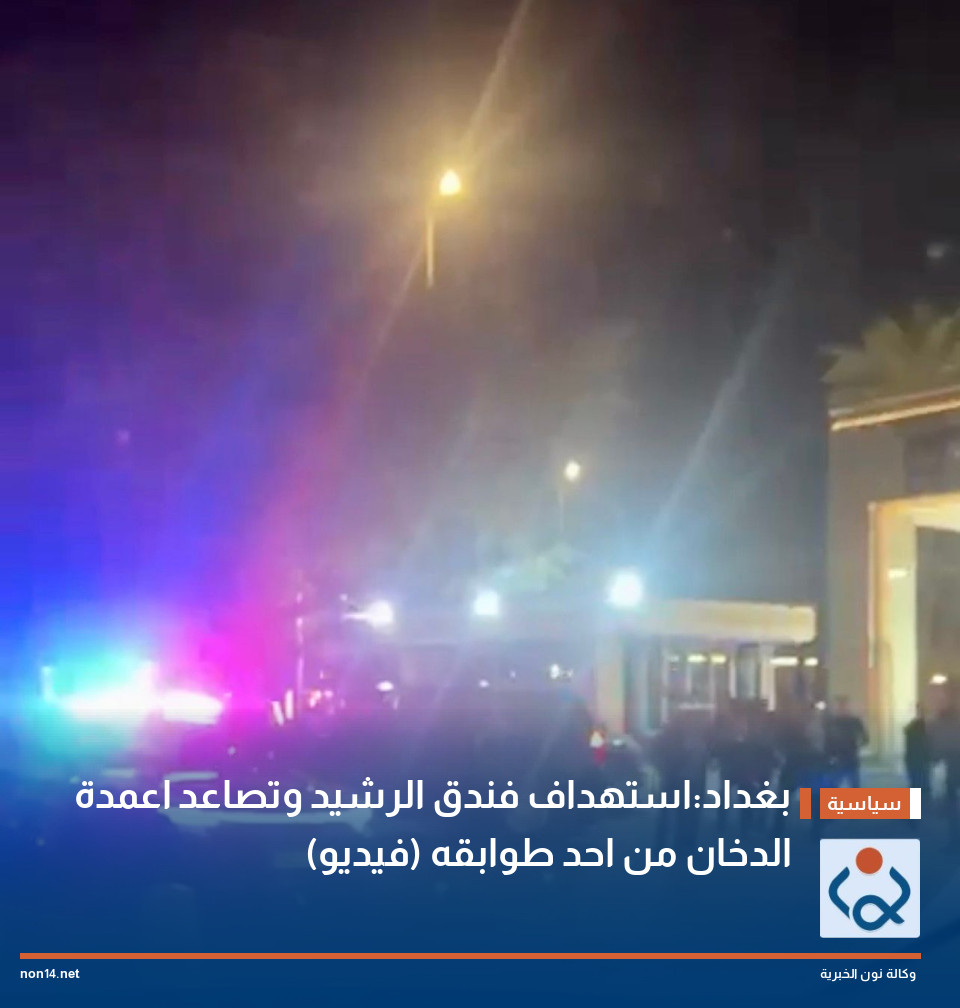 بغداد:استهداف فندق الرشيد وتصاعد اعمدة الدخان من احد طوابقه (فيديو)