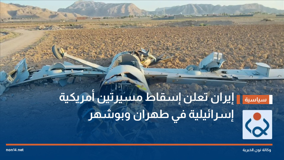 إيران تعلن إسقاط مسيرتين أمريكية إسرائيلية في طهران وبوشهر