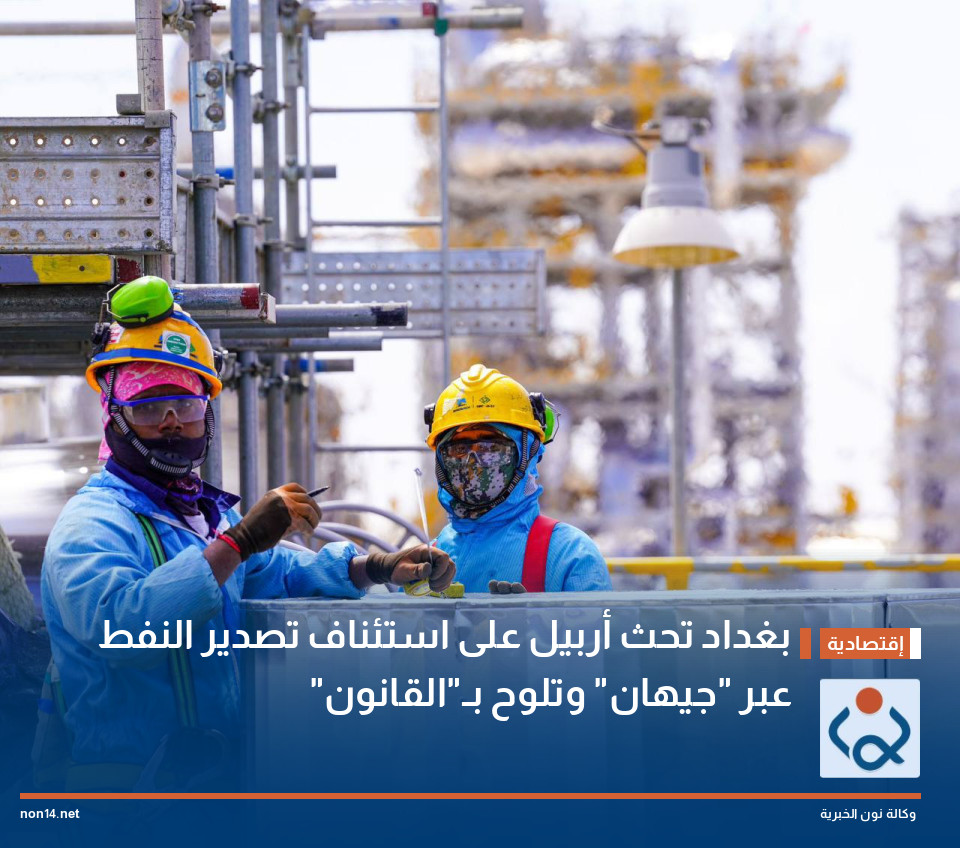 بغداد تحث أربيل على استئناف تصدير النفط عبر "جيهان" وتلوح بـ"القانون"