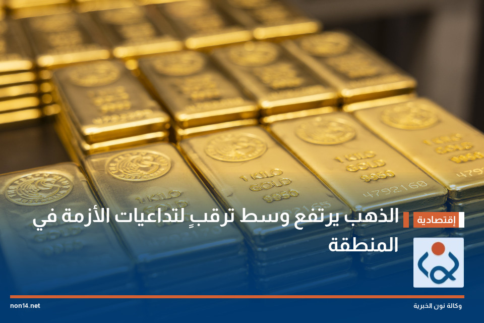 الذهب يرتفع وسط ترقبٍ لتداعيات الأزمة في المنطقة
