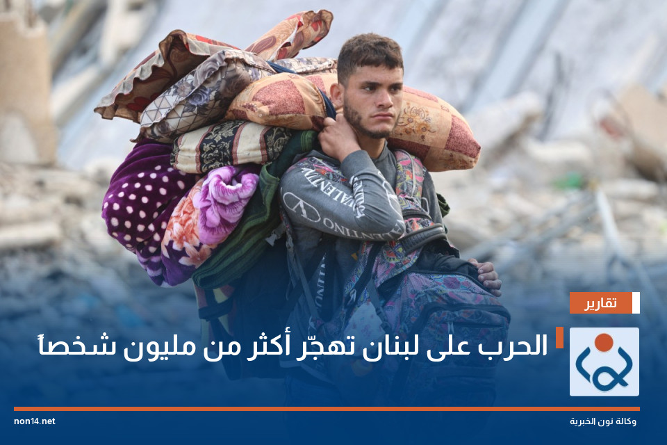 الحرب على لبنان تهجّر أكثر من مليون شخصاً