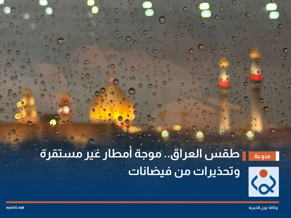 طقس العراق.. موجة أمطار غير مستقرة وتحذيرات من فيضانات