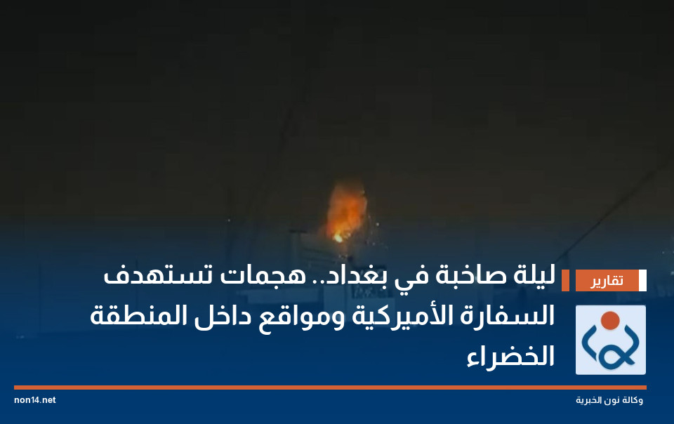 ليلة صاخبة في بغداد.. هجمات تستهدف السفارة الأميركية ومواقع داخل المنطقة الخضراء