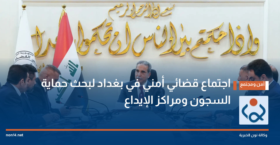اجتماع قضائي أمني في بغداد لبحث حماية السجون ومراكز الإيداع