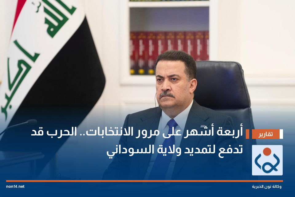 أربعة أشهر على مرور الانتخابات.. الحرب قد تدفع لتمديد ولاية السوداني