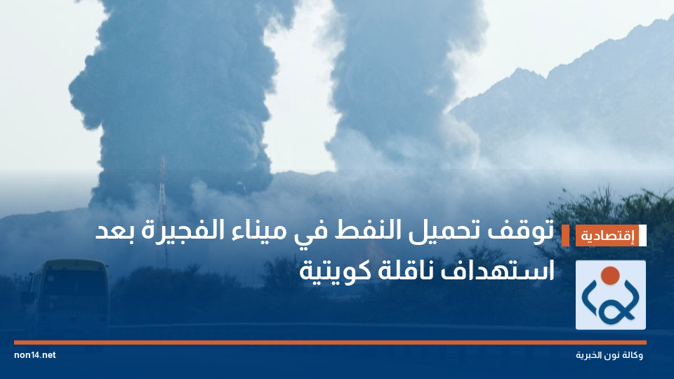 توقف تحميل النفط في ميناء الفجيرة بعد استهداف ناقلة كويتية