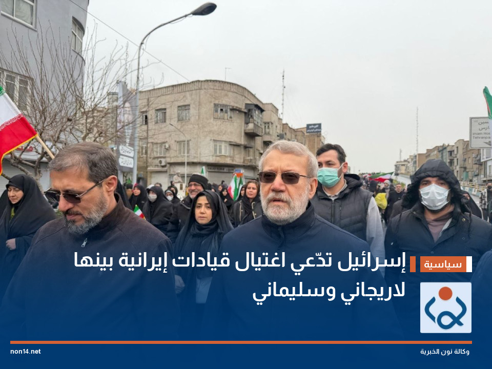 إسرائيل تدّعي اغتيال قيادات إيرانية بينها لاريجاني وسليماني