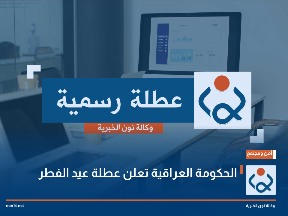 الحكومة العراقية تعلن عطلة عيد الفطر