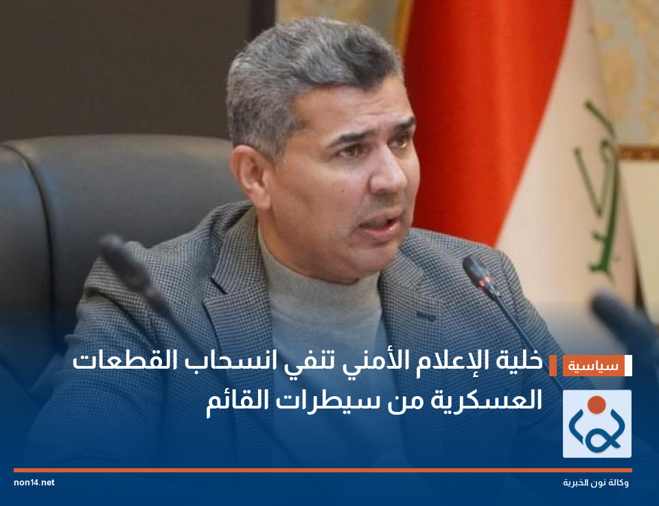 خلية الإعلام الأمني تنفي انسحاب القطعات العسكرية من سيطرات القائم