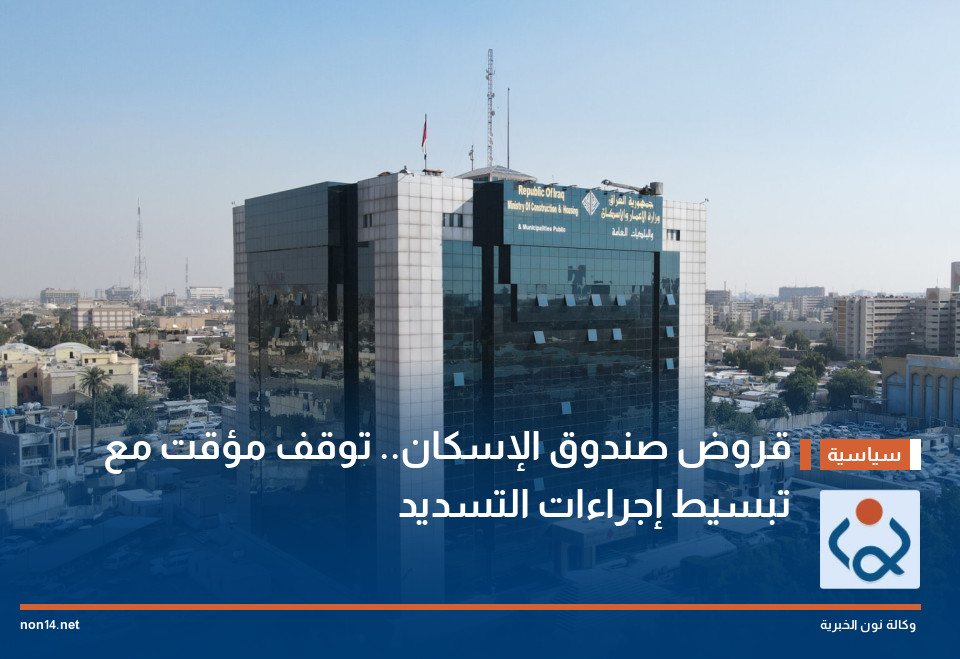 قروض صندوق الإسكان.. توقف مؤقت مع تبسيط إجراءات التسديد