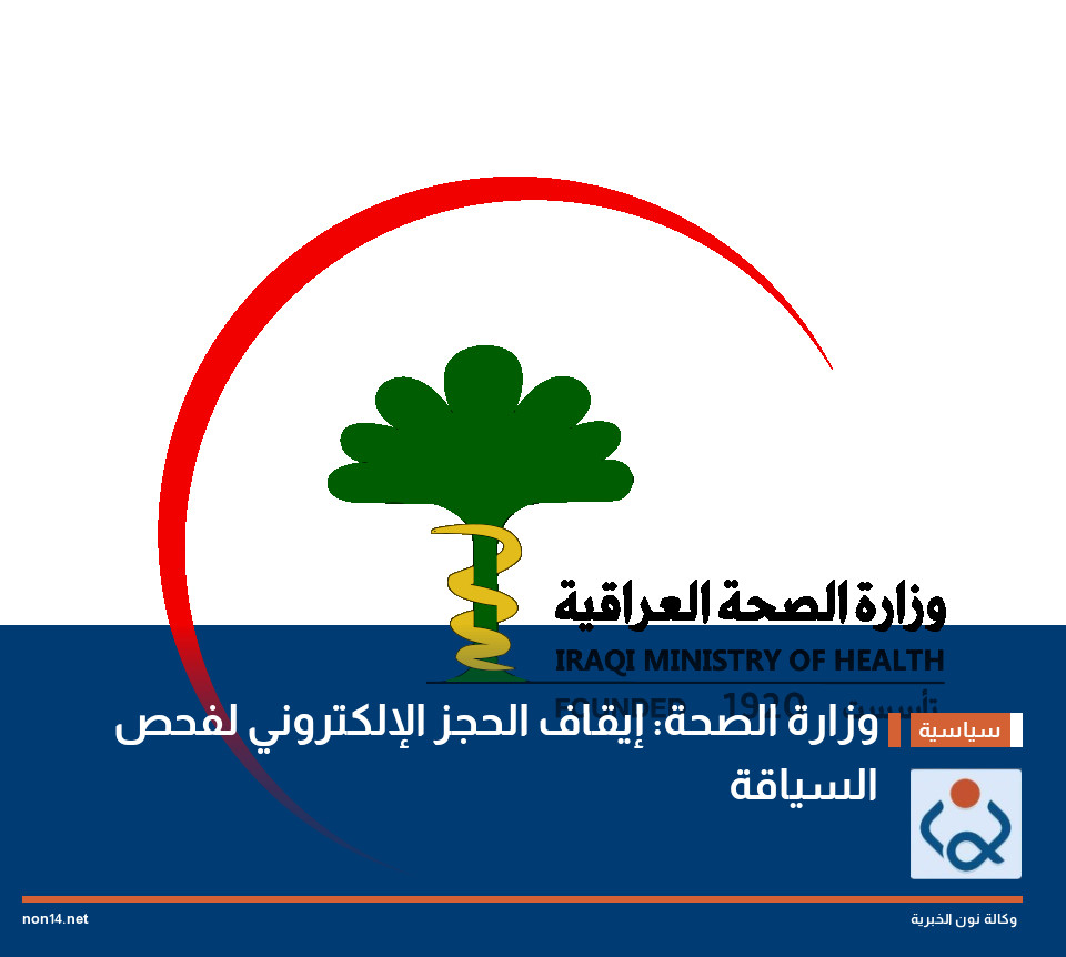 وزارة الصحة: إيقاف الحجز الإلكتروني لفحص السياقة