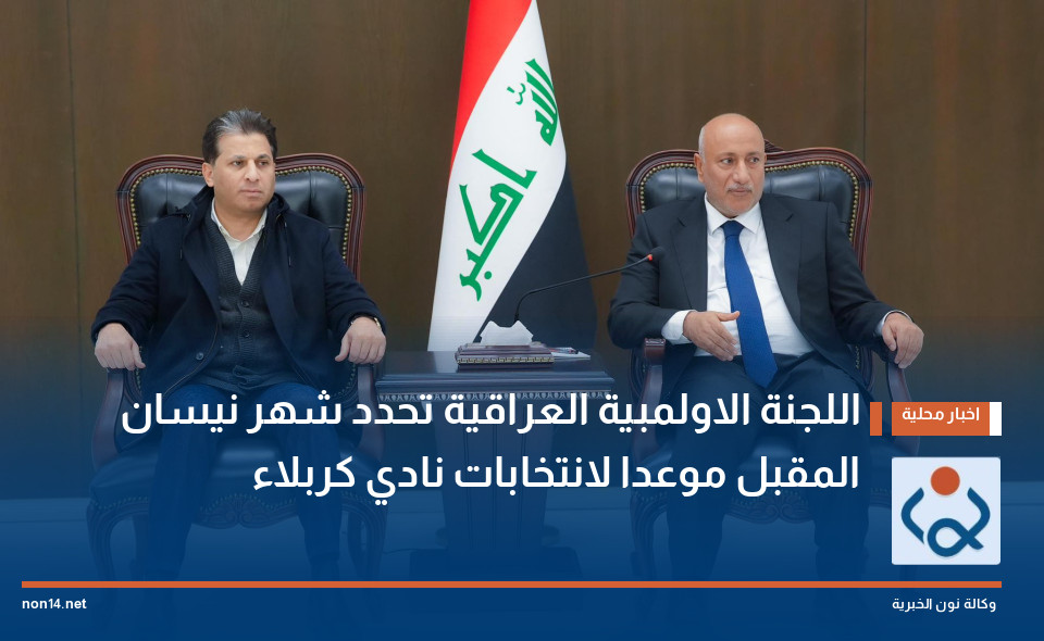 اللجنة الاولمبية العراقية تحدد شهر نيسان المقبل موعدا  لانتخابات نادي كربلاء