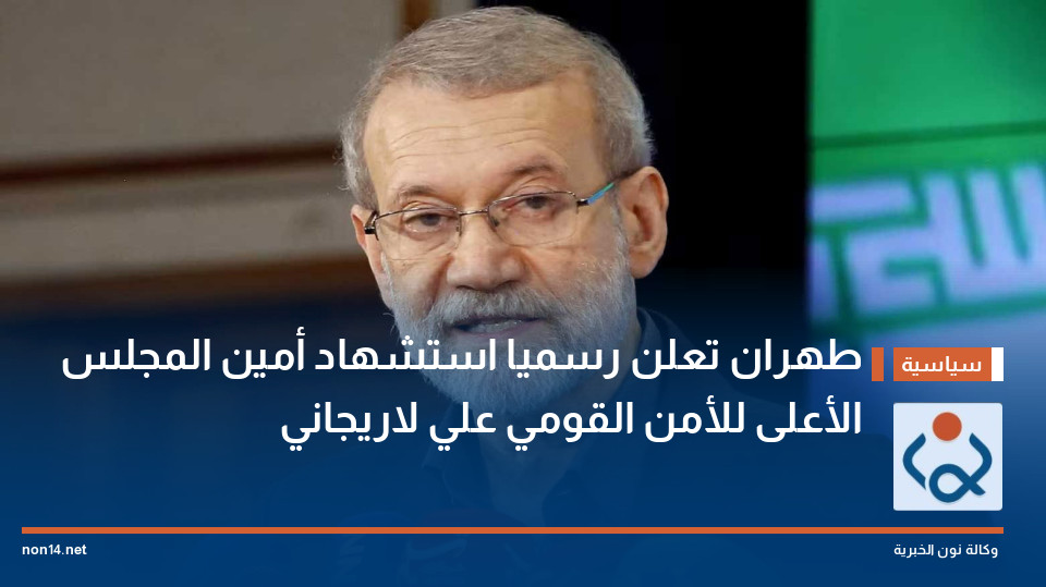 طهران تعلن رسميا استشهاد أمين المجلس الأعلى للأمن القومي علي لاريجاني