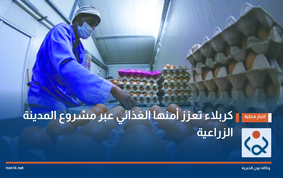 كربلاء تعزز أمنها الغذائي عبر مشروع المدينة الزراعية