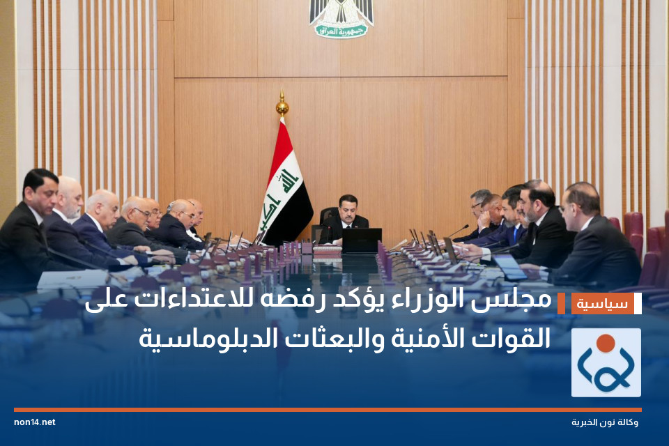 مجلس الوزراء يؤكد رفضه للاعتداءات على القوات الأمنية والبعثات الدبلوماسية