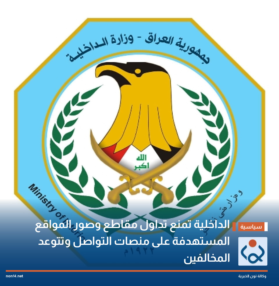 الداخلية تمنع تداول مقاطع وصور المواقع المستهدفة على منصات التواصل وتتوعد المخالفين