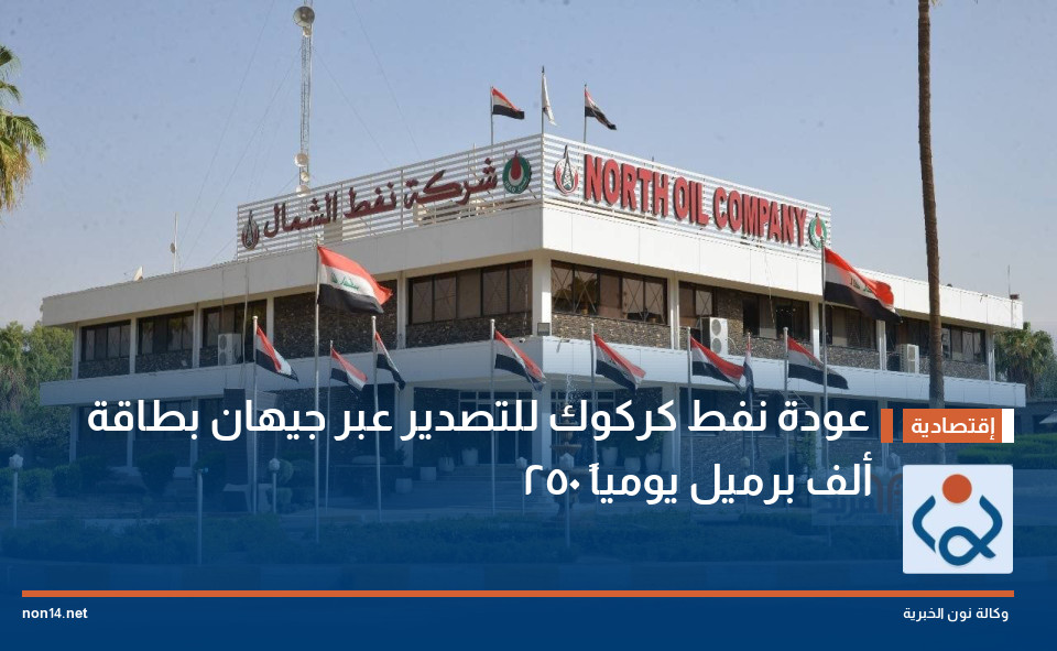 عودة نفط كركوك للتصدير عبر جيهان بطاقة 250 ألف برميل يومياً