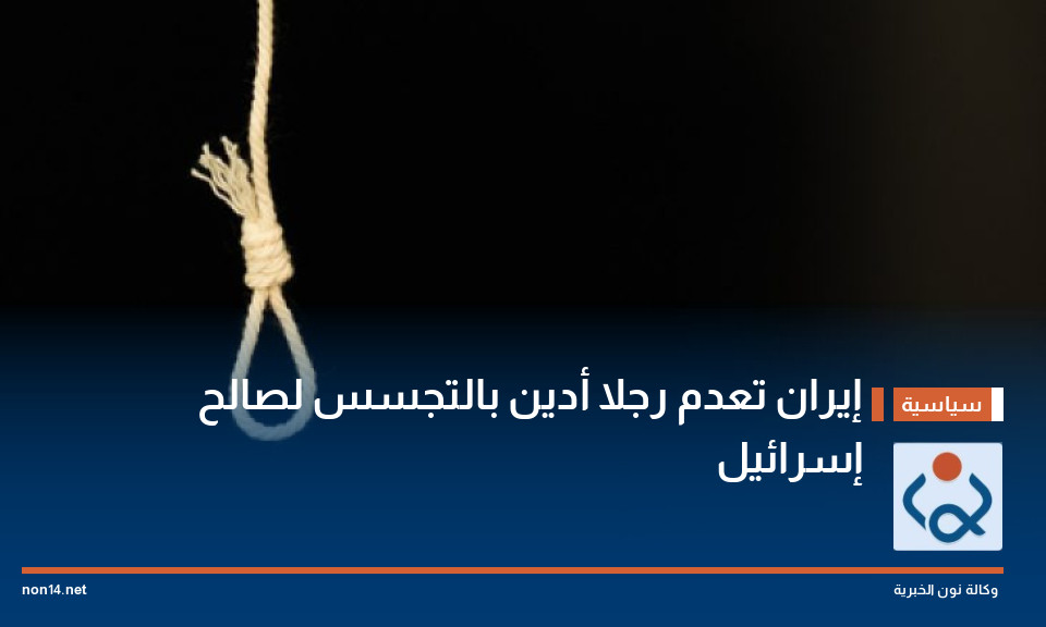 إيران تعدم رجلا أدين بالتجسس لصالح إسرائيل