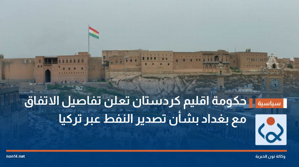 حكومة اقليم كردستان تعلن تفاصيل الاتفاق مع بغداد بشأن تصدير النفط عبر تركيا