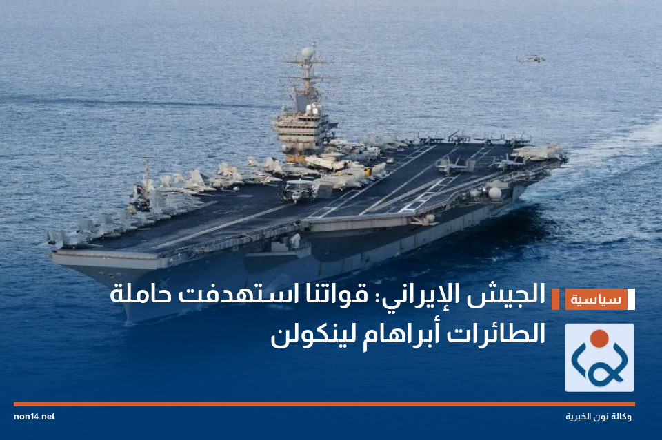 الجيش الإيراني: قواتنا استهدفت حاملة الطائرات أبراهام لينكولن