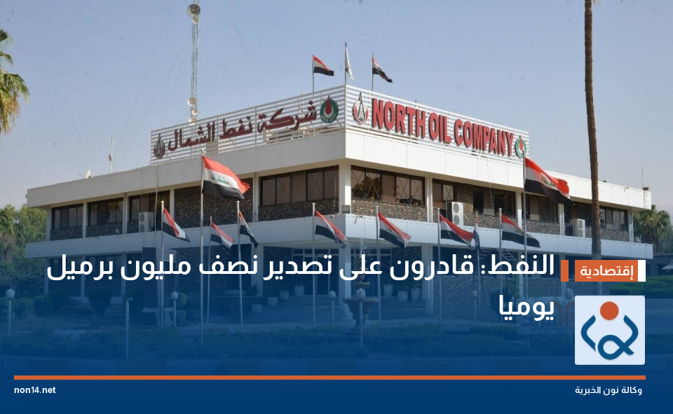 النفط: قادرون على تصدير نصف مليون برميل يوميا