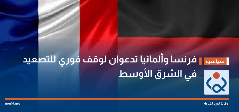 فرنسا وألمانيا تدعوان لوقف فوري للتصعيد في الشرق الأوسط