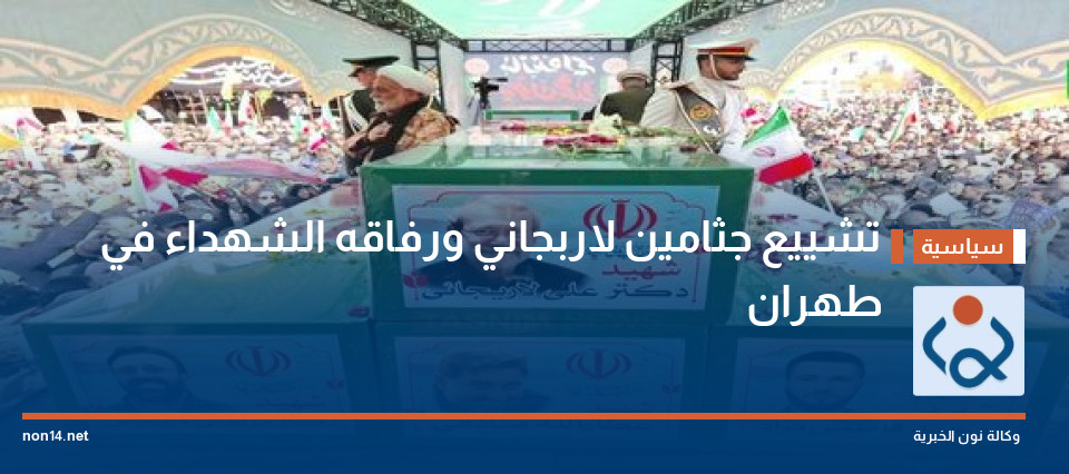تشييع جثامين لاربجاني ورفاقه الشهداء في طهران