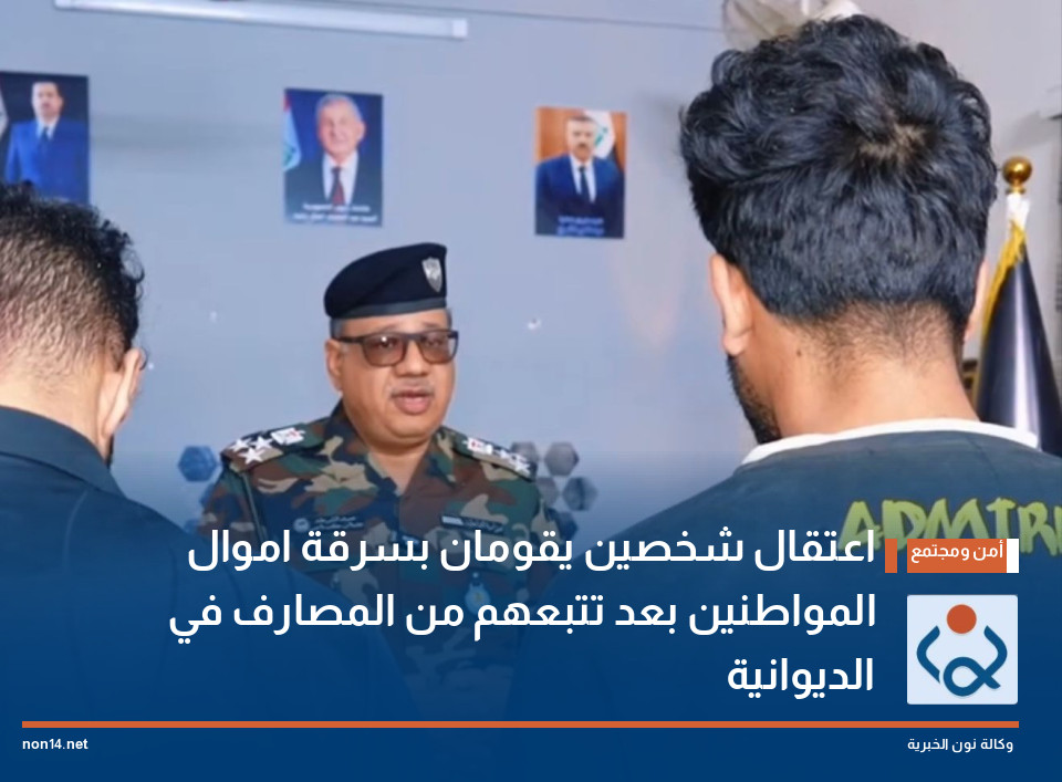 اعتقال شخصين يقومان بسرقة اموال المواطنين بعد تتبعهم من المصارف في الديوانية