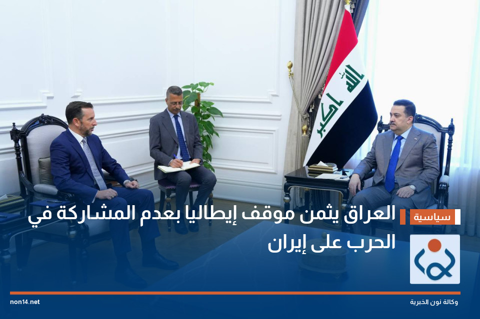 العراق يثمن موقف إيطاليا بعدم المشاركة في الحرب على إيران