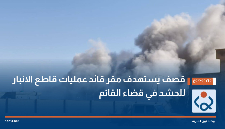 قصف يستهدف مقر قائد عمليات قاطع الانبار للحشد في قضاء القائم (فيديو)