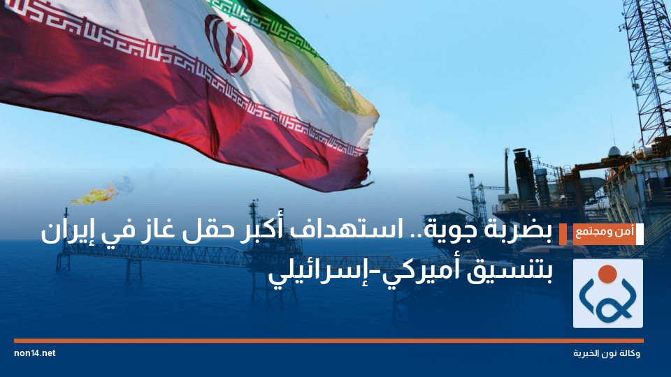 بضربة جوية.. استهداف أكبر حقل غاز في إيران بتنسيق أميركي–إسرائيلي
