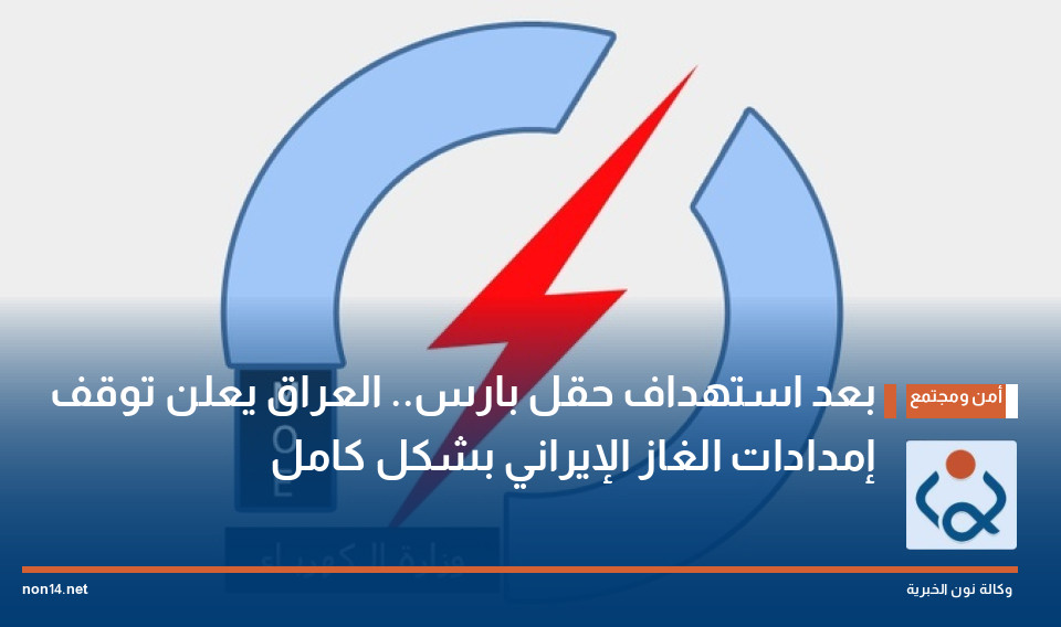 بعد استهداف حقل بارس.. العراق يعلن توقف إمدادات الغاز الإيراني بشكل كامل